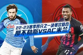 今晚世乒赛焦点战!那不勒斯迎战尤文图斯,险胜或上演 今晚世乒赛焦点战!那不勒斯迎战尤文图斯,险胜或上演